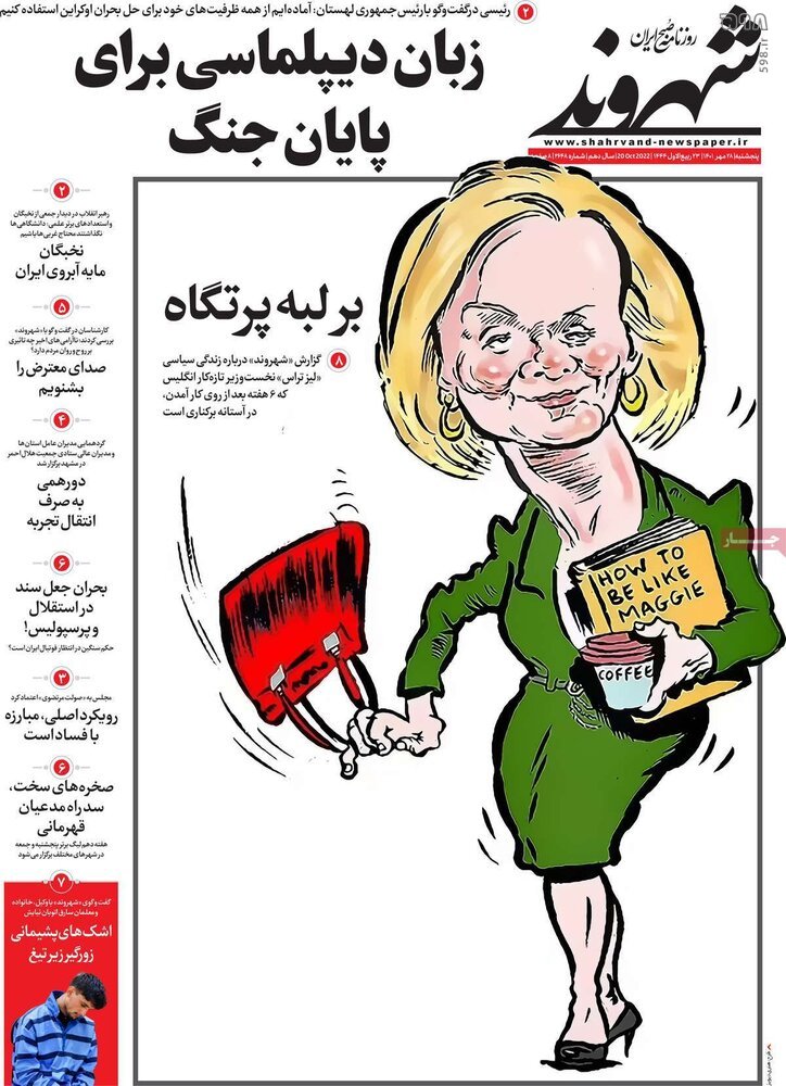 تصاویر/ صفحه اول روزنامه‌های پنجشنبه 28 مهر