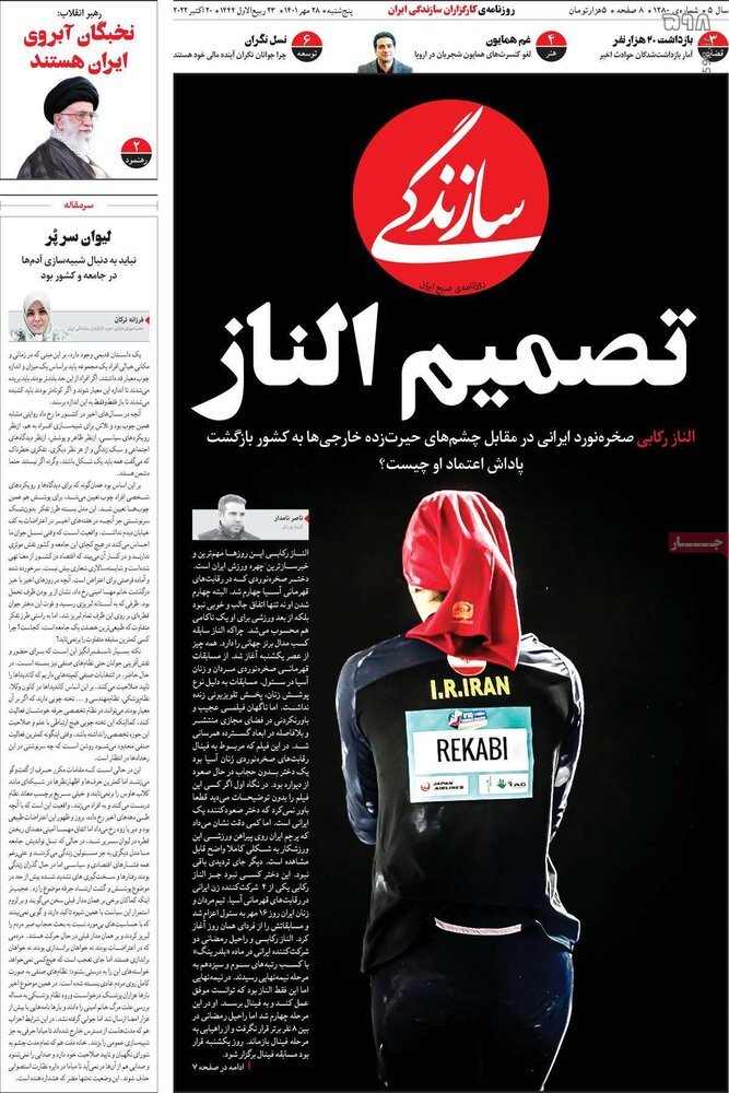 تصاویر/ صفحه اول روزنامه‌های پنجشنبه 28 مهر