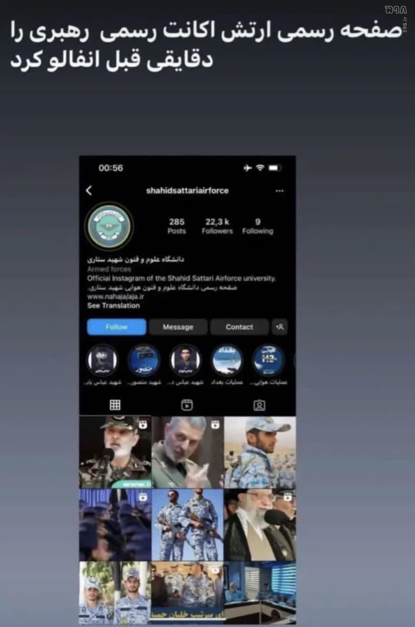 شایعه را باور نکنید؛ ارتش صفحه رهبر انقلاب در اینستاگرام را آنفالو نکرده است