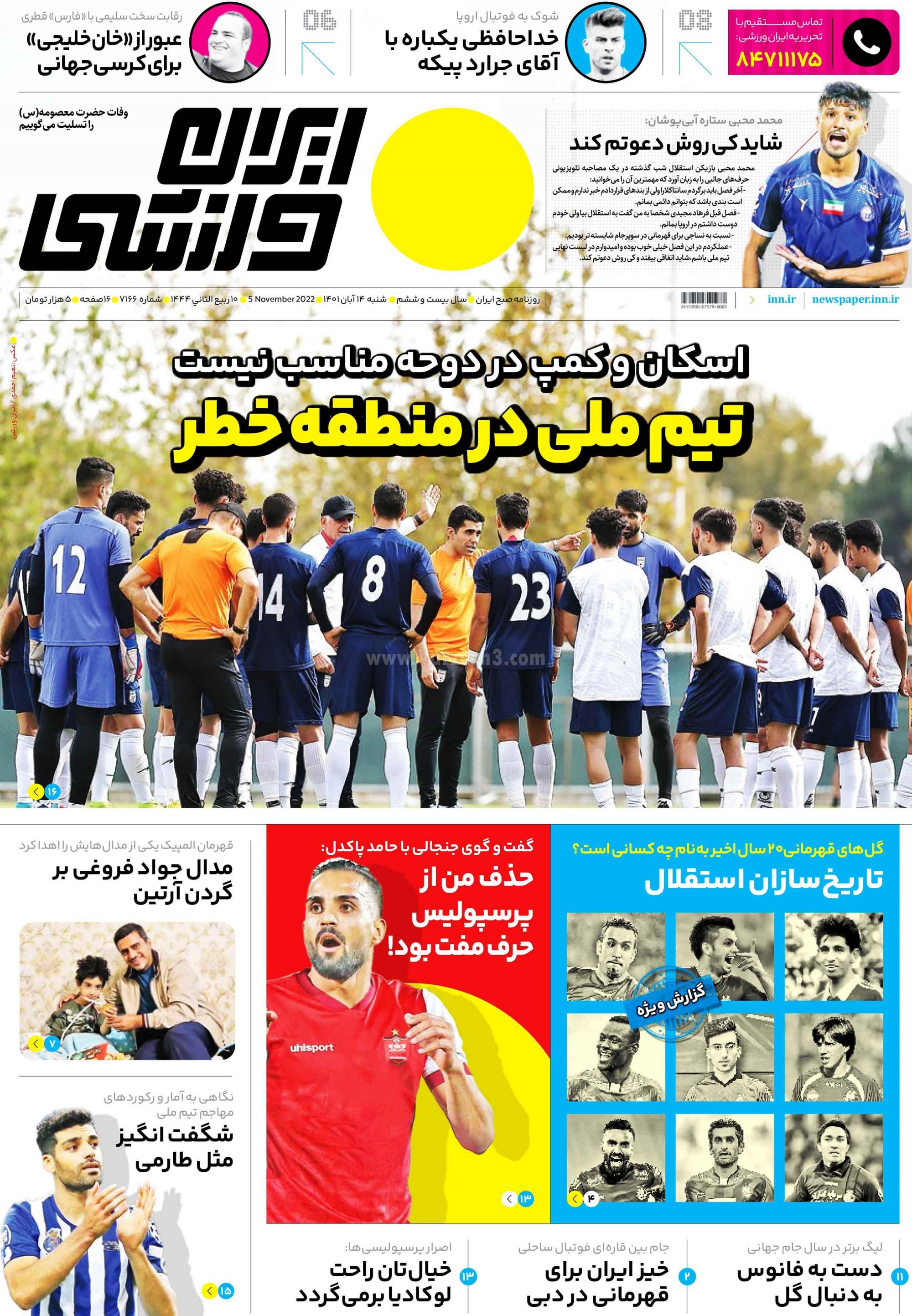 تصاویر/ صفحه اول روزنامه‌های ورزشی 14 آبان