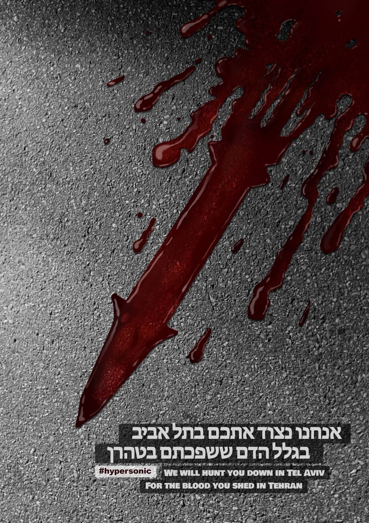 پوستر/ انتقام از اسرائیل با موشک‌های «هایپرسونیک»