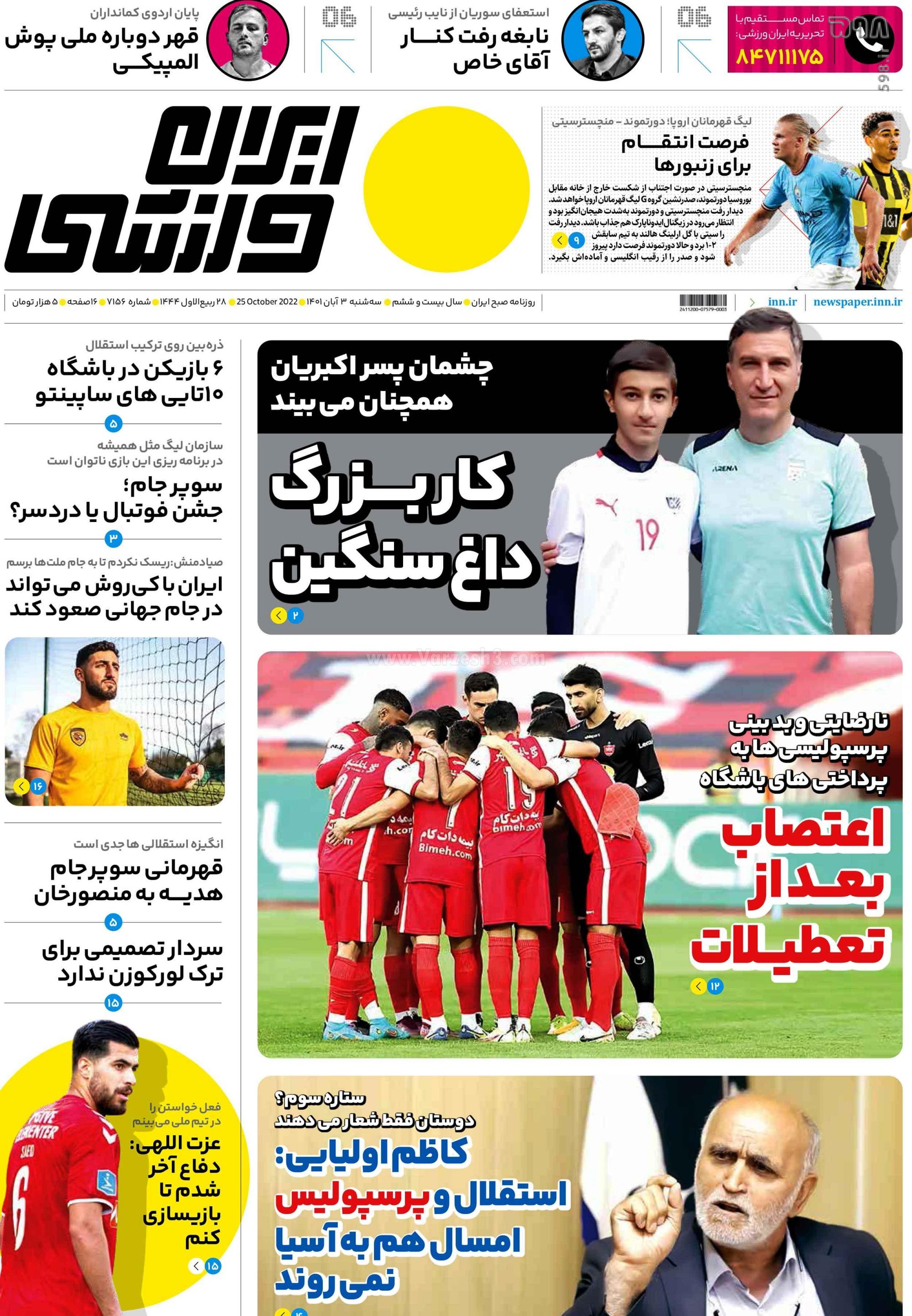 تصاویر/ صفحه اول روزنامه‌های ورزشی 3 آبان
