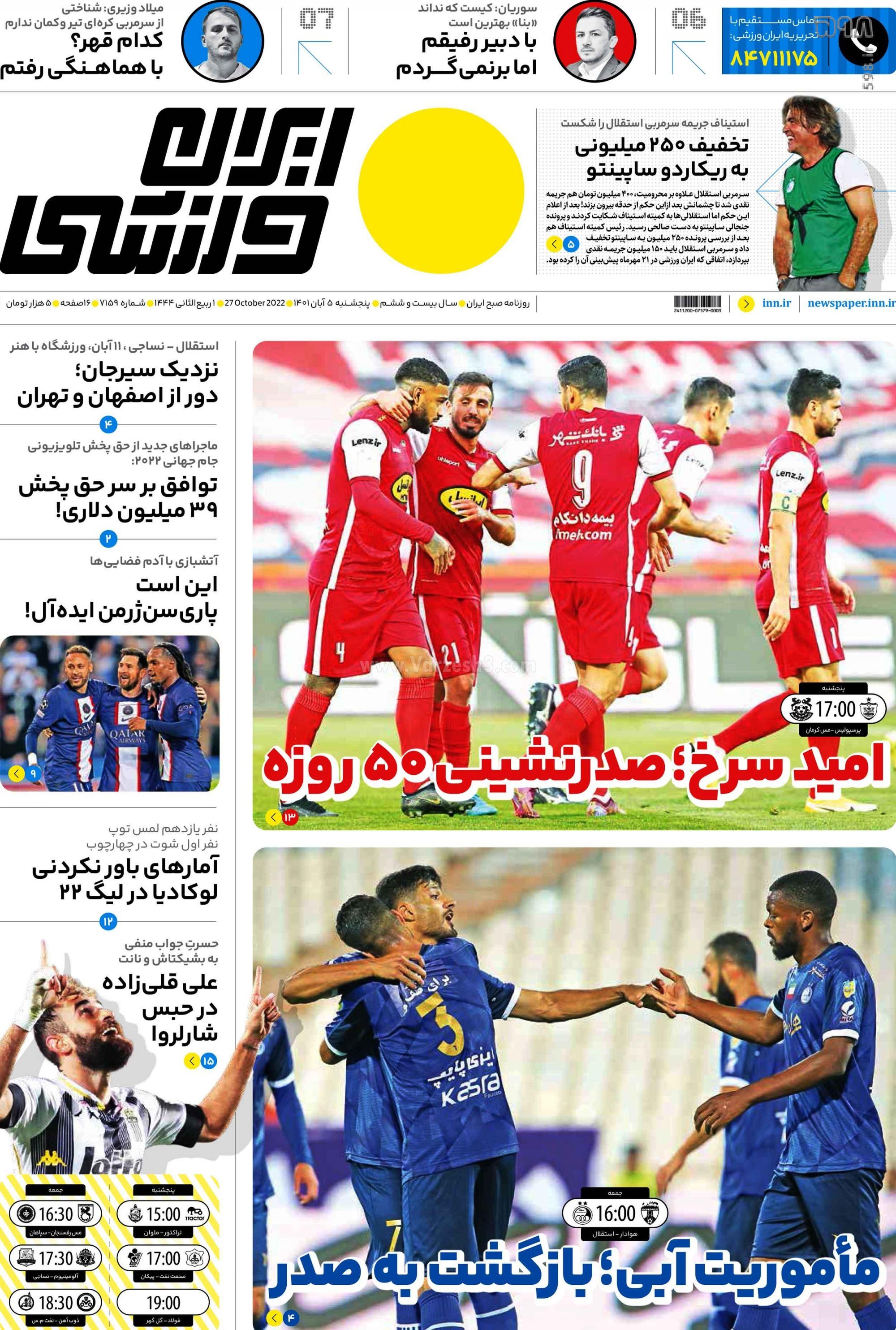 تصاویر/ صفحه اول روزنامه‌های ورزشی 5 آبان