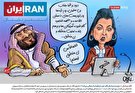 کاریکاتور/ ایران اینترنشنال گاف خود را چگونه ماستمالی می‌کند؟