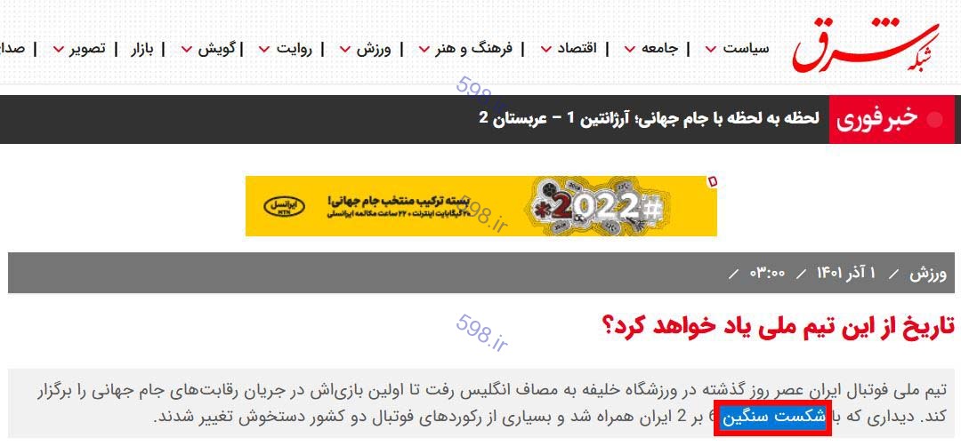 سنگ تمام اصلاحات برای تحقیر تیم ملی ایران / غیرت‌تان کجا رفت؟