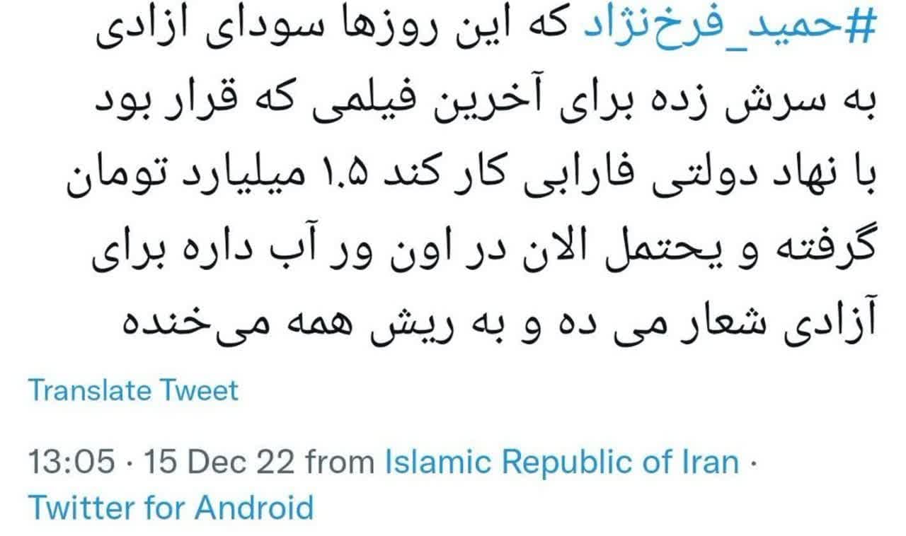 حمید فرخ نژاد 1/5 میلیارد تومان دریافت کرد و رفت!