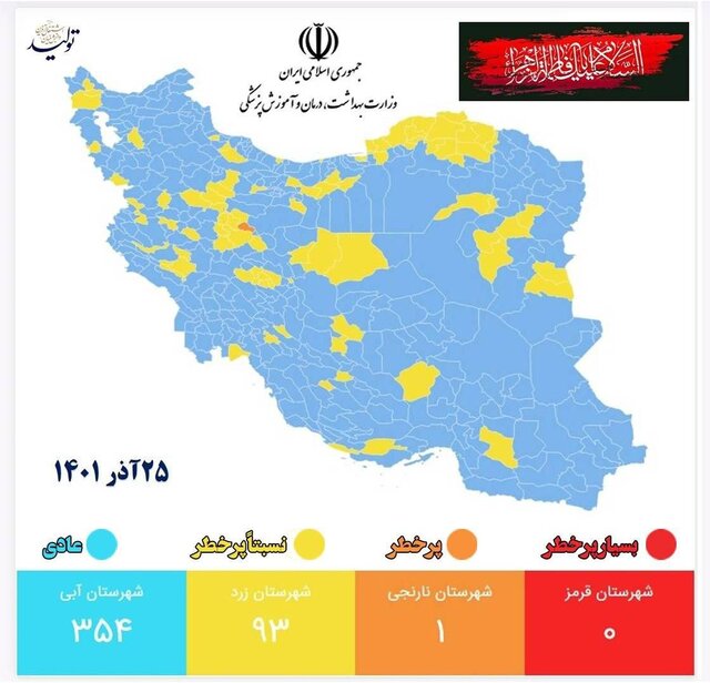 جدیدترین رنگبندی کرونایی شهرهای کشور/ فقط یک شهر در وضعیت نارنجی