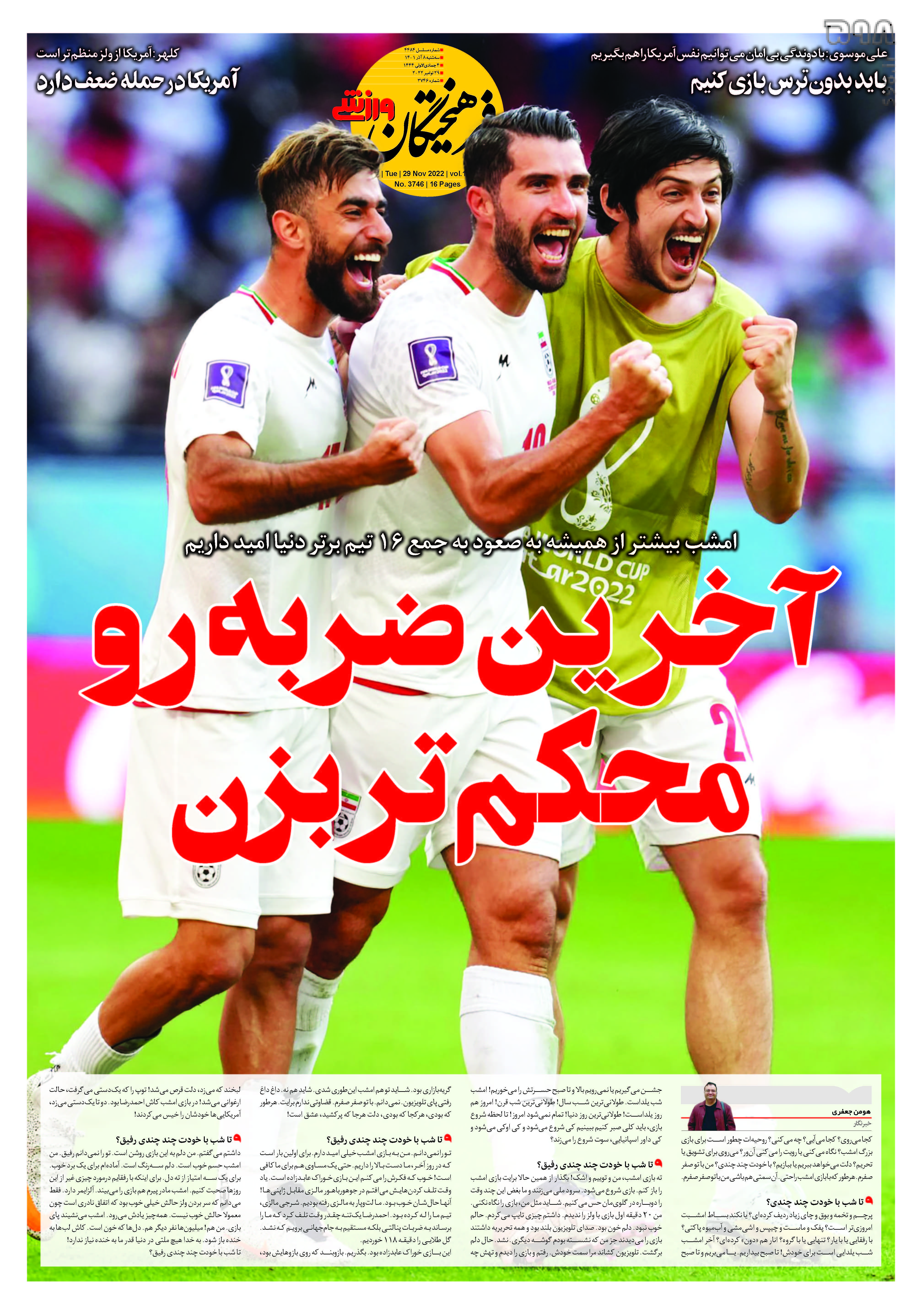 تصاویر/ صفحه اول روزنامه‌های ورزشی 8 آذر