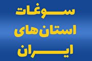 اینفوگرافیک/ سوغات استان‌های ایران