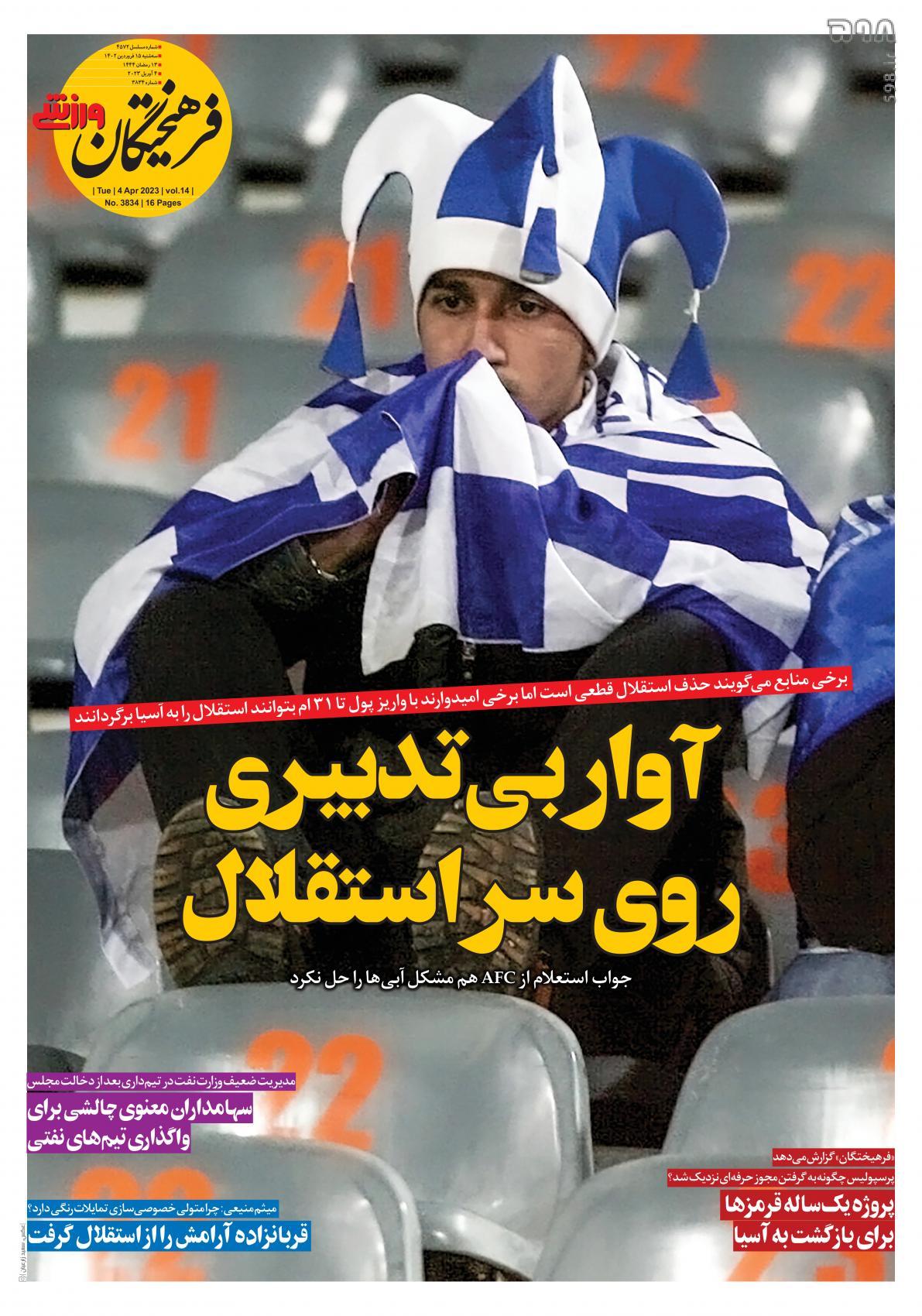 تصاویر/ صفحه اول روزنامه‌های ورزشی ۱۵ فروردین