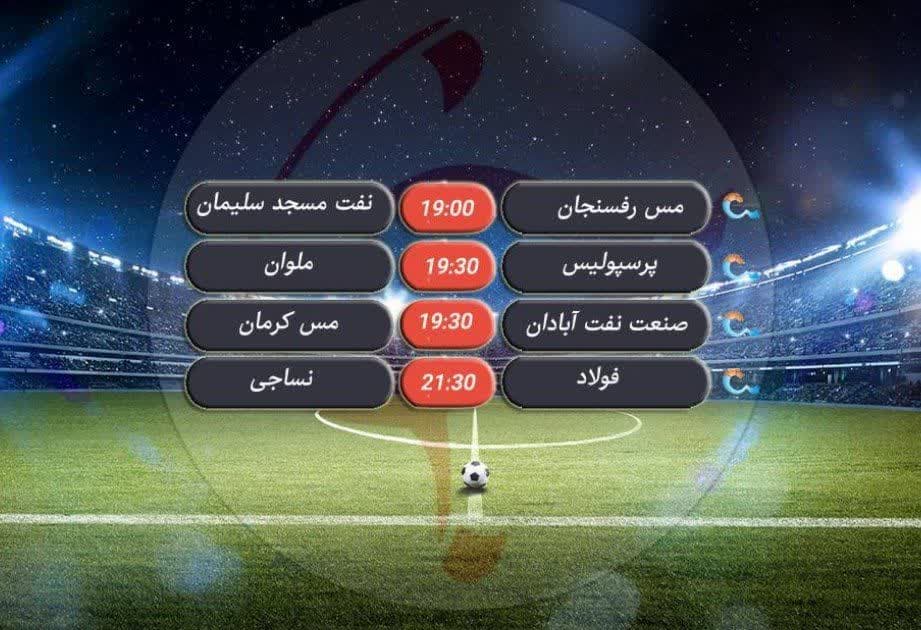 برنامه دیدارهای امشب لیگ برتر فوتبال
