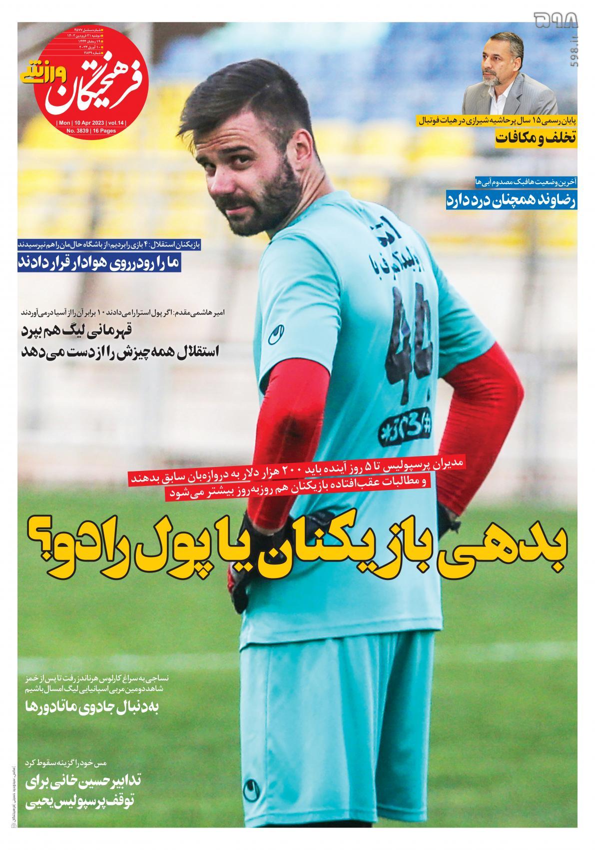 تصاویر/ صفحه اول روزنامه‌های ورزشی ۲۱ فروردین