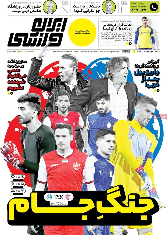 تصاویر/ صفحه اول روزنامه‌های ورزشی ۳۱ فروردین