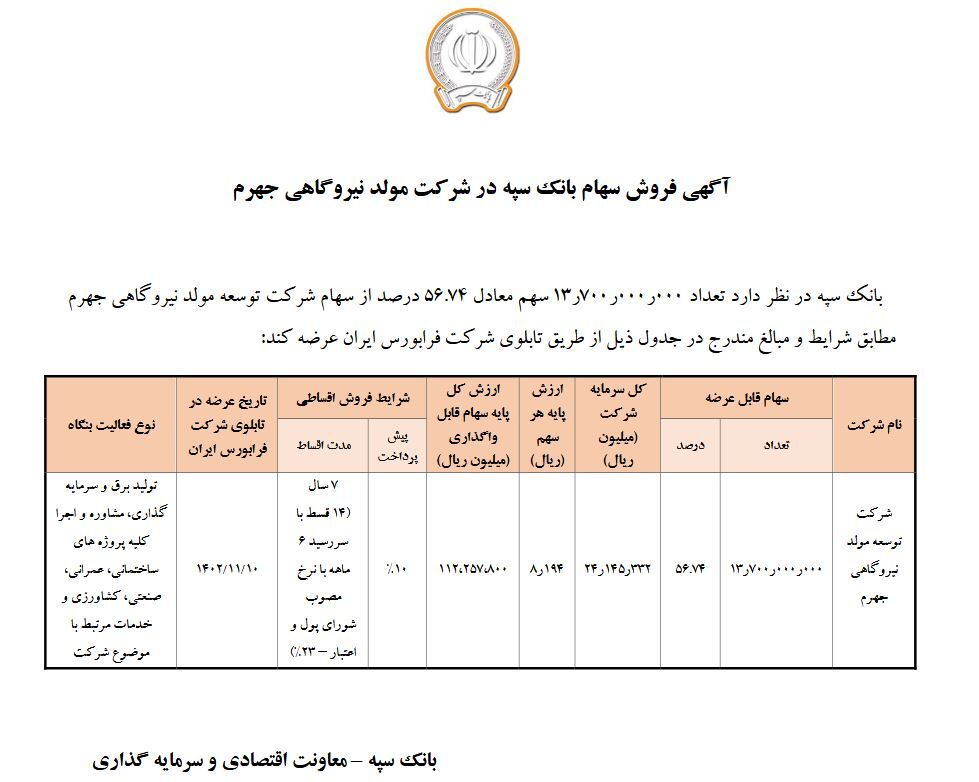 آگهی فروش سهام بانک سپه در شرکت مولد نیروگاهی جهرم