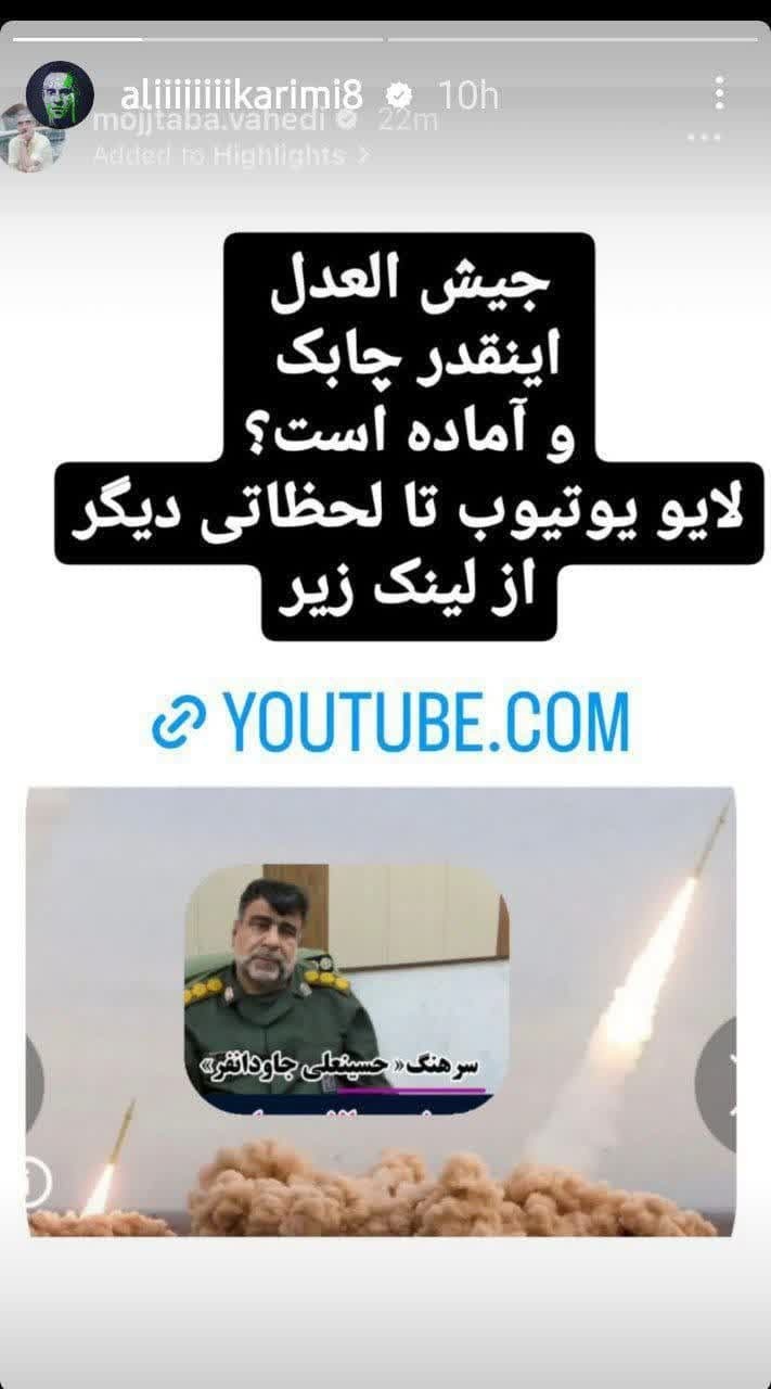 حمایت علی کریمی وطن فروش از گروه تروریستی جیش الظلم