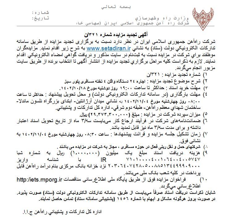 آگهی تجدید مزایده اجاره ۲۴ دستگاه واگن ۴ تخته مسافری پلور سبز آگهی تجدید مزایده اجاره ۲۴ دستگاه واگن ۴ تخته مسافری پلور سبز