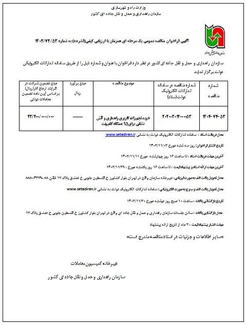 آگهي فراخوان مناقصه عمومی خرید تجهیزات کاربری راهداری و آتش نشانی برای 95 دستگاه کامیونت