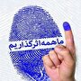 بیست‌گانه ضرورت‌ شرکت در انتخابات