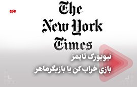 فیلم/ نیویورک تایمز بازی خراب کن یا بازیگر ماهر