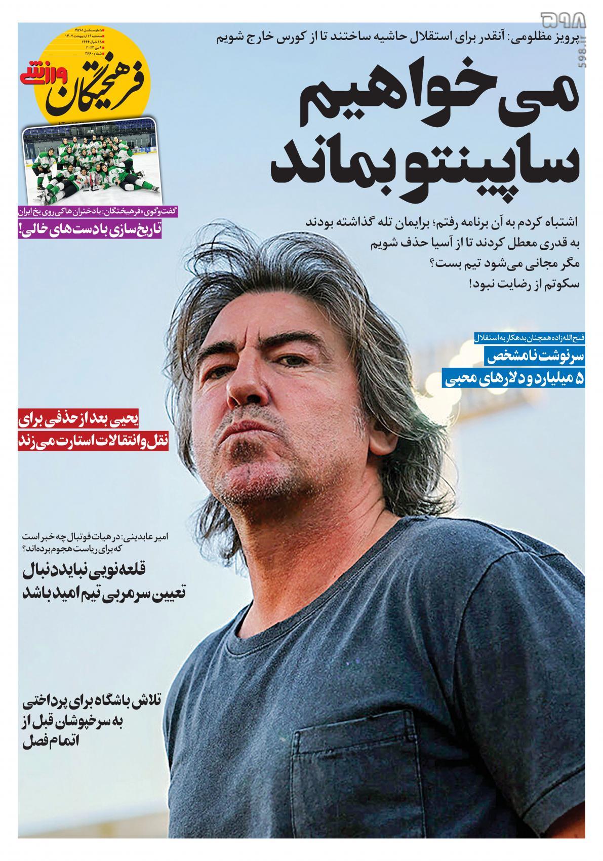 صفحه اول روزنامه‌های ورزشی ۱۹ اردیبهشت