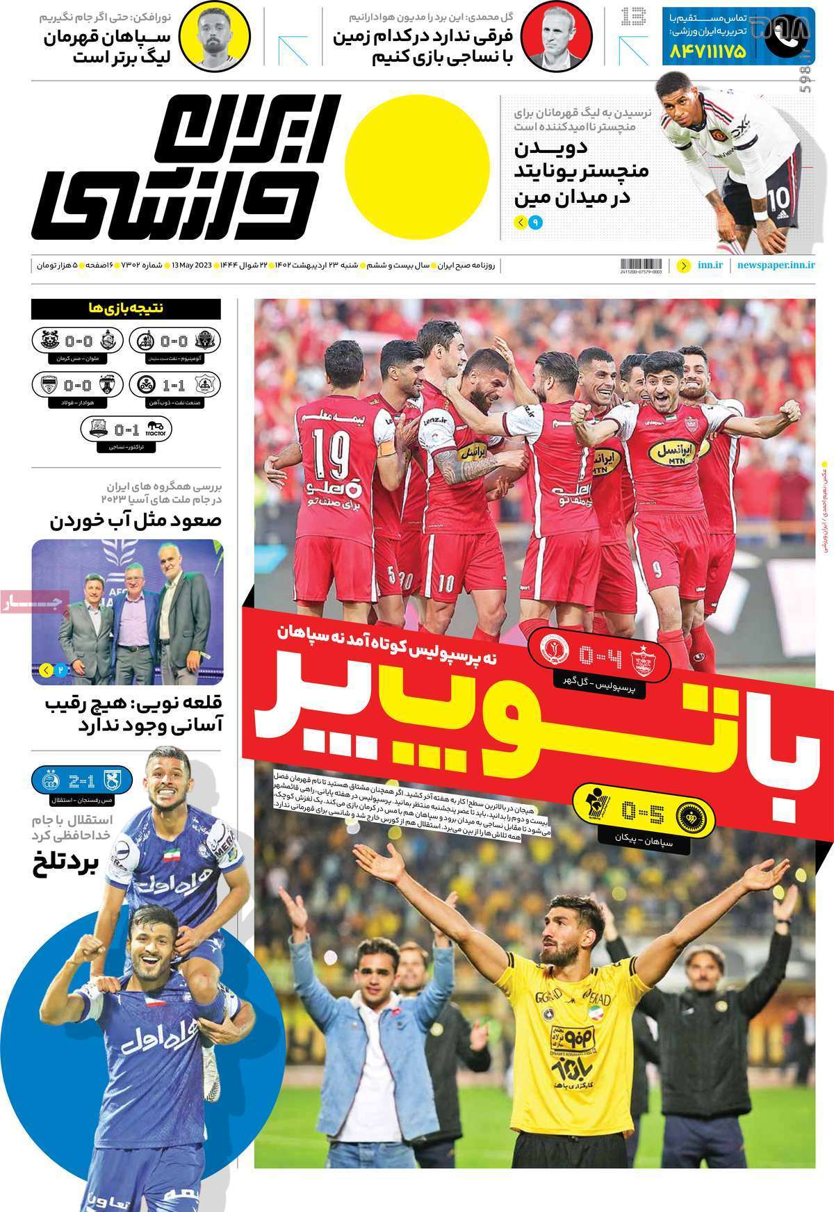 صفحه اول روزنامه‌های ورزشی ۲۳ اردیبهشت