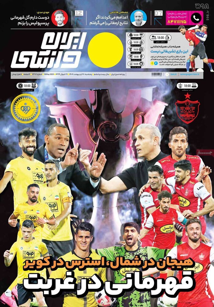 صفحه اول روزنامه‌های ورزشی ۲۸ اردیبهشت