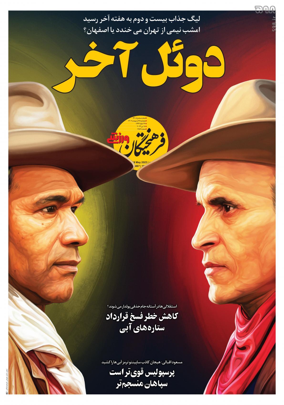 صفحه اول روزنامه‌های ورزشی ۲۸ اردیبهشت