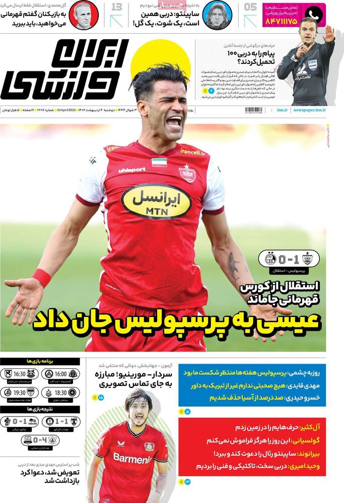 تصاویر/صفحه اول روزنامه‌های ورزشی 4 اردیبهشت
