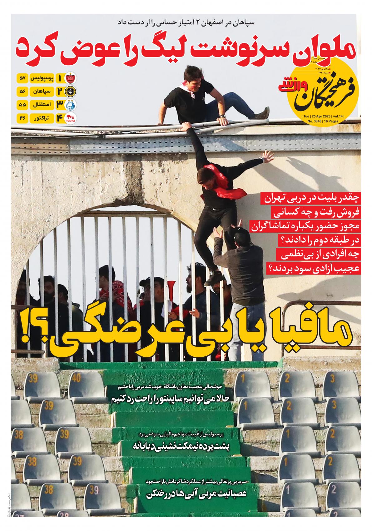 تصاویر/صفحه اول روزنامه‌های ورزشی ۵ اردیبهشت