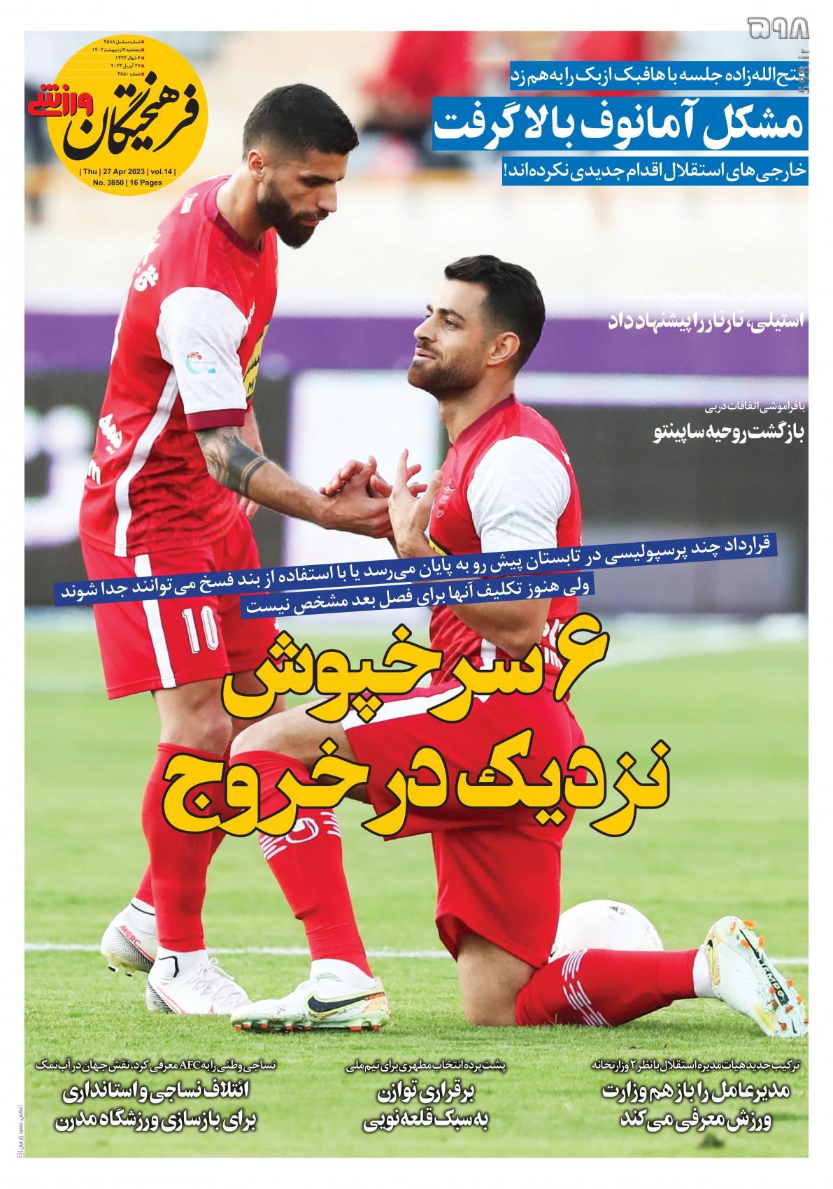 تصاویر/صفحه اول روزنامه‌های ورزشی ۷ اردیبهشت