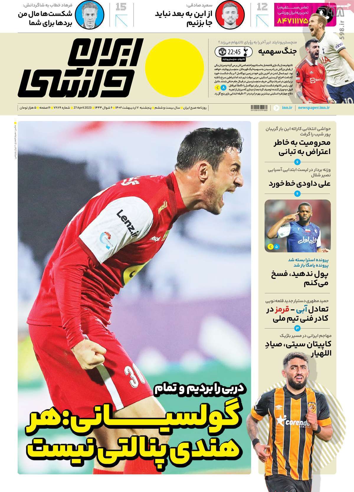 تصاویر/صفحه اول روزنامه‌های ورزشی ۷ اردیبهشت