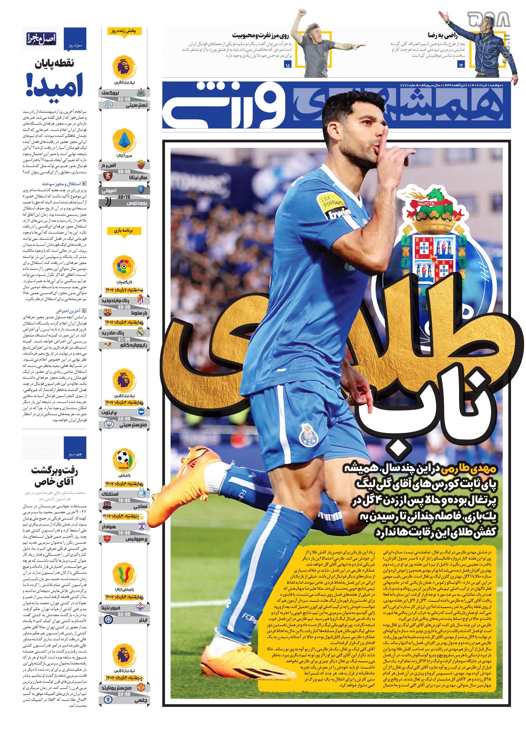 تصاویر| صفحه اول روزنامه‌های ورزشی ۱ خرداد