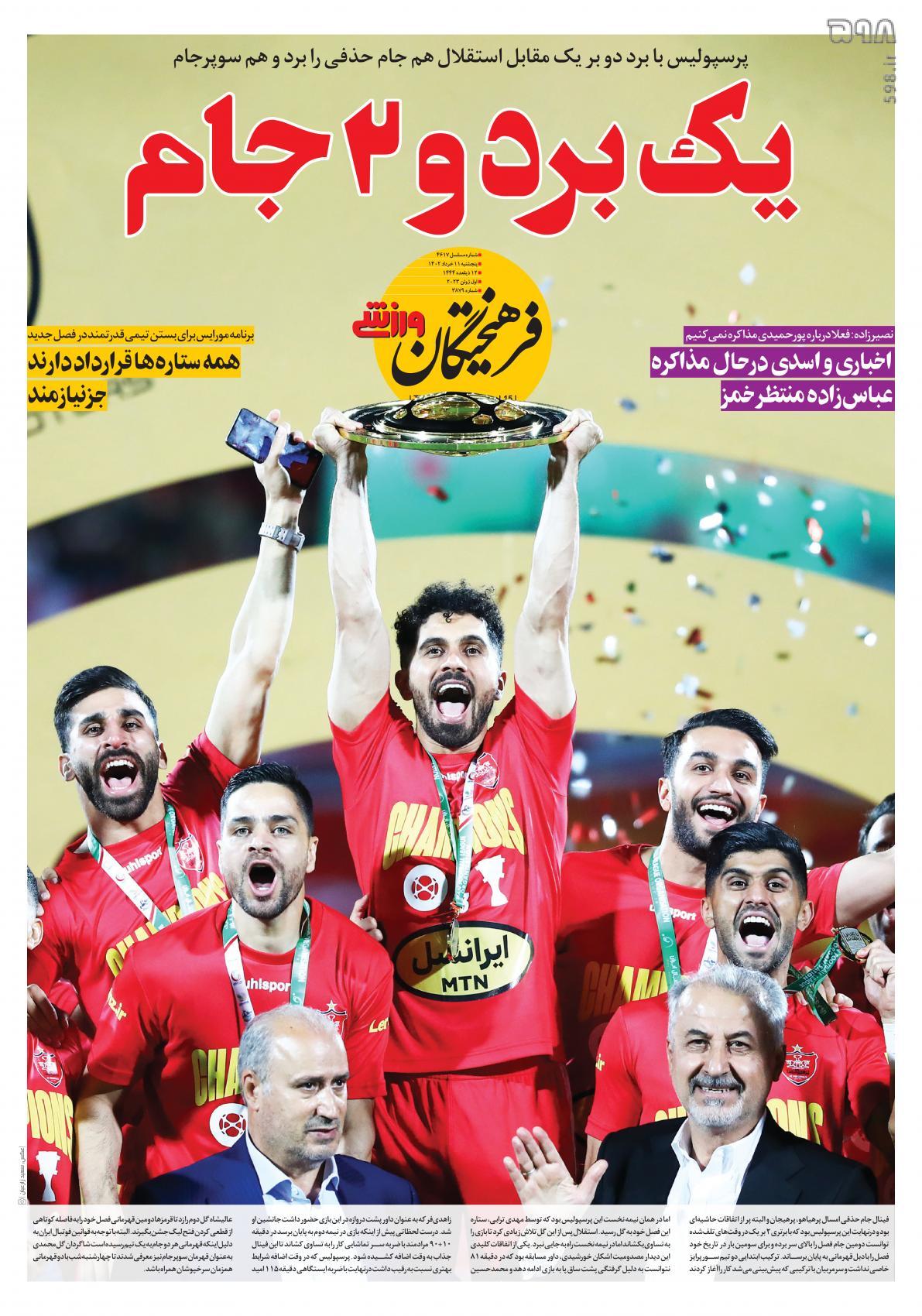 تصاویر| صفحه اول روزنامه‌های ورزشی ۱۱ خرداد