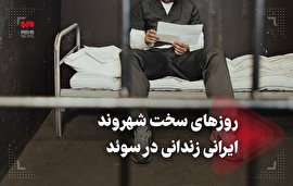 فیلم| روزهای سخت شهروند ایرانی زندانی در سوئد