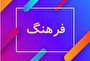 مردمی‌سازی فرهنگ