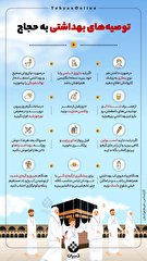 توصیه‌های بهداشتی به حجاج