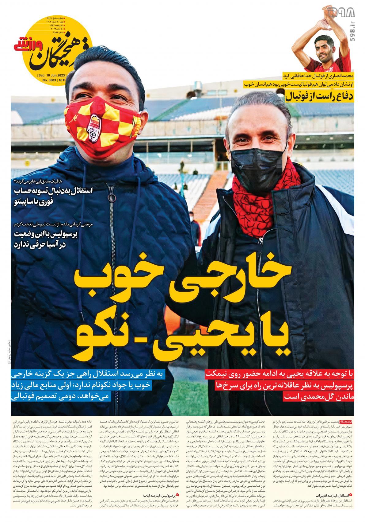 تصاویر| صفحه اول روزنامه‌های ورزشی ۲۰ خرداد