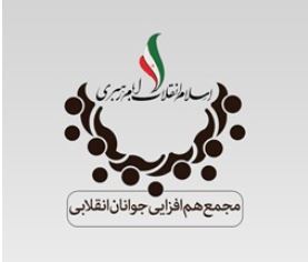 بیانیه مجمع هم افزایی جوانان انقلابی پیرامون استعفاهای اخیر در شورای اسلامی شهر قم