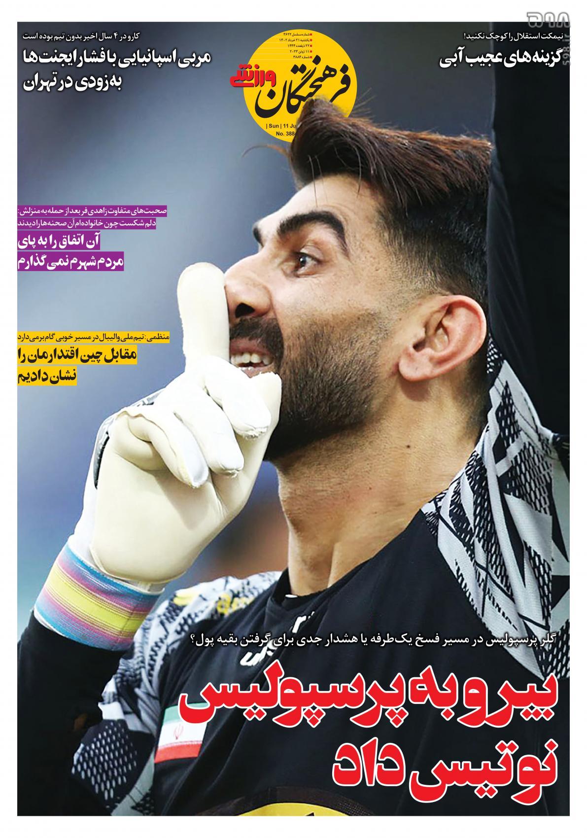 تصاویر| صفحه اول روزنامه‌های ورزشی ۲۱ خرداد