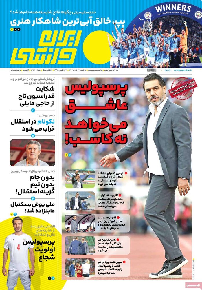 تصاویر| صفحه اول روزنامه‌های ورزشی ۲۲ خرداد