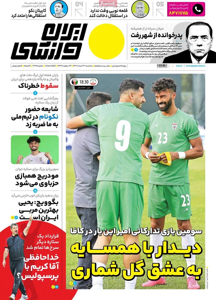 تصاویر| صفحه اول روزنامه‌های ورزشی ۲۳ خرداد