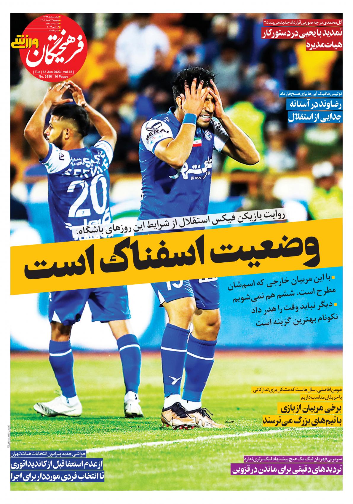تصاویر| صفحه اول روزنامه‌های ورزشی ۲۳ خرداد