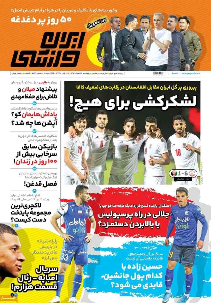 تصاویر| صفحه اول روزنامه‌های ورزشی ۲۴ خرداد