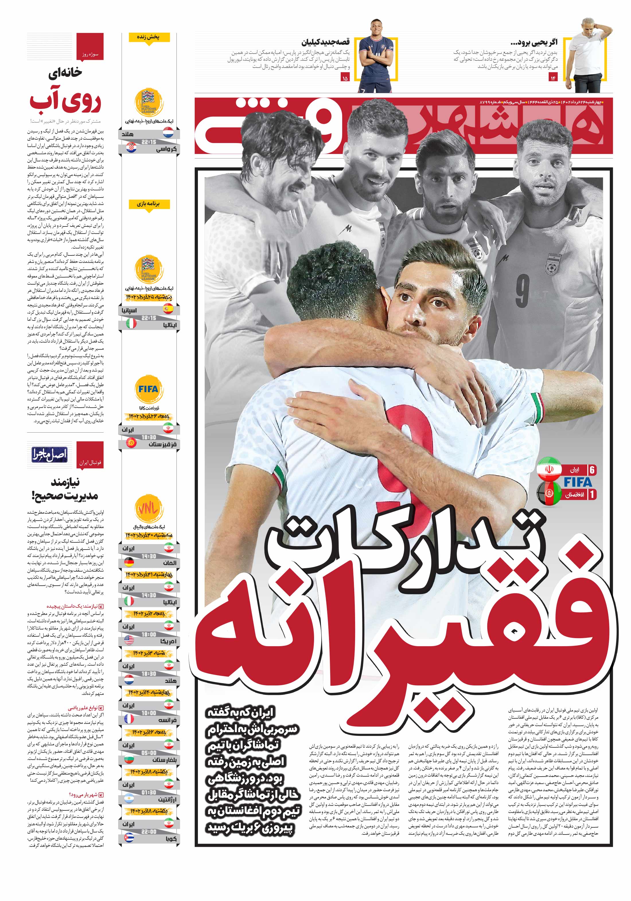 تصاویر| صفحه اول روزنامه‌های ورزشی ۲۴ خرداد