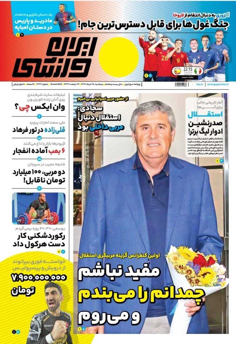 تصاویر| صفحه اول روزنامه‌های ورزشی ۲۵ خرداد