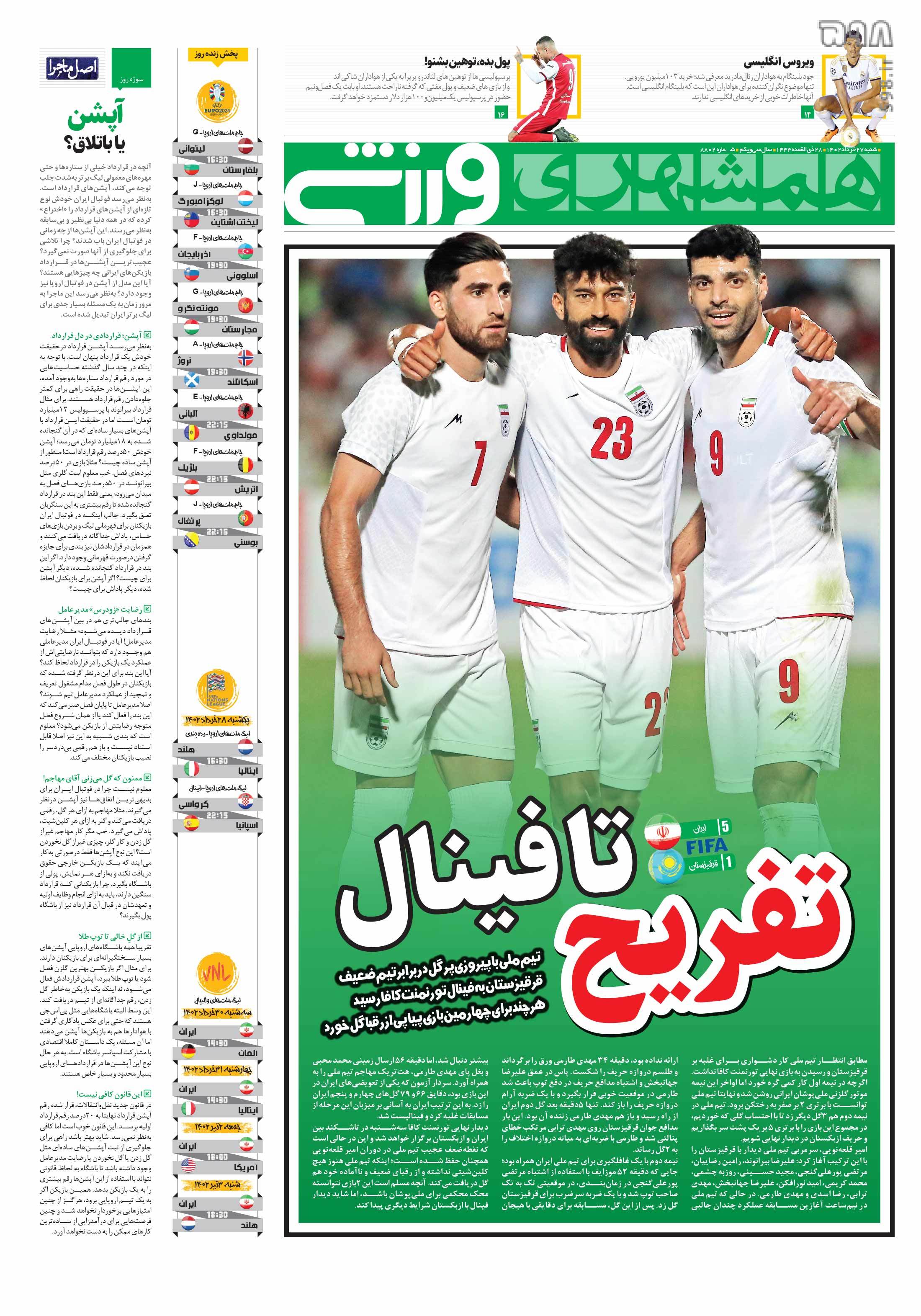 تصاویر| صفحه اول روزنامه‌های ورزشی ۲۷ خرداد