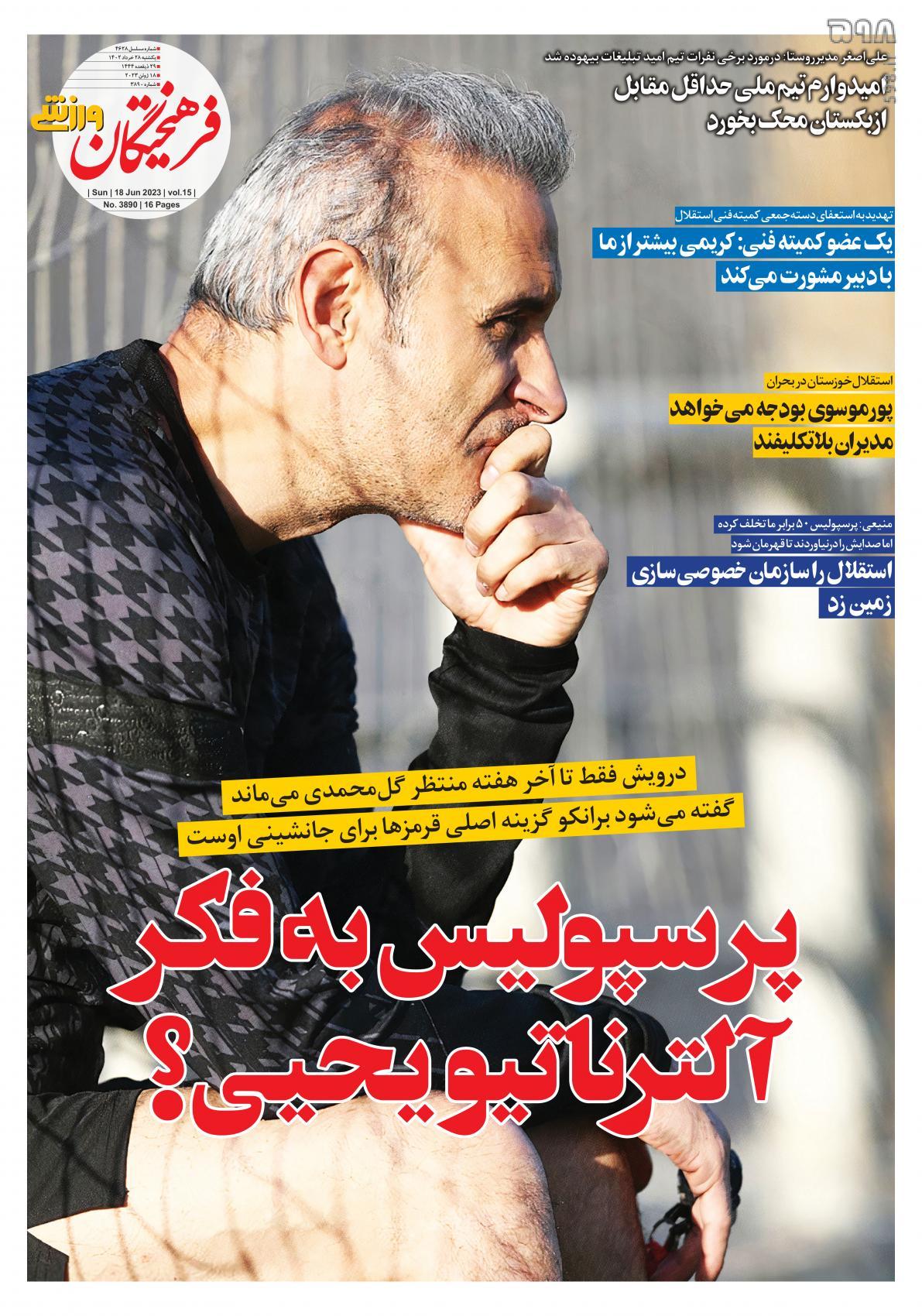 تصاویر| صفحه اول روزنامه‌های ورزشی ۲۸ خرداد