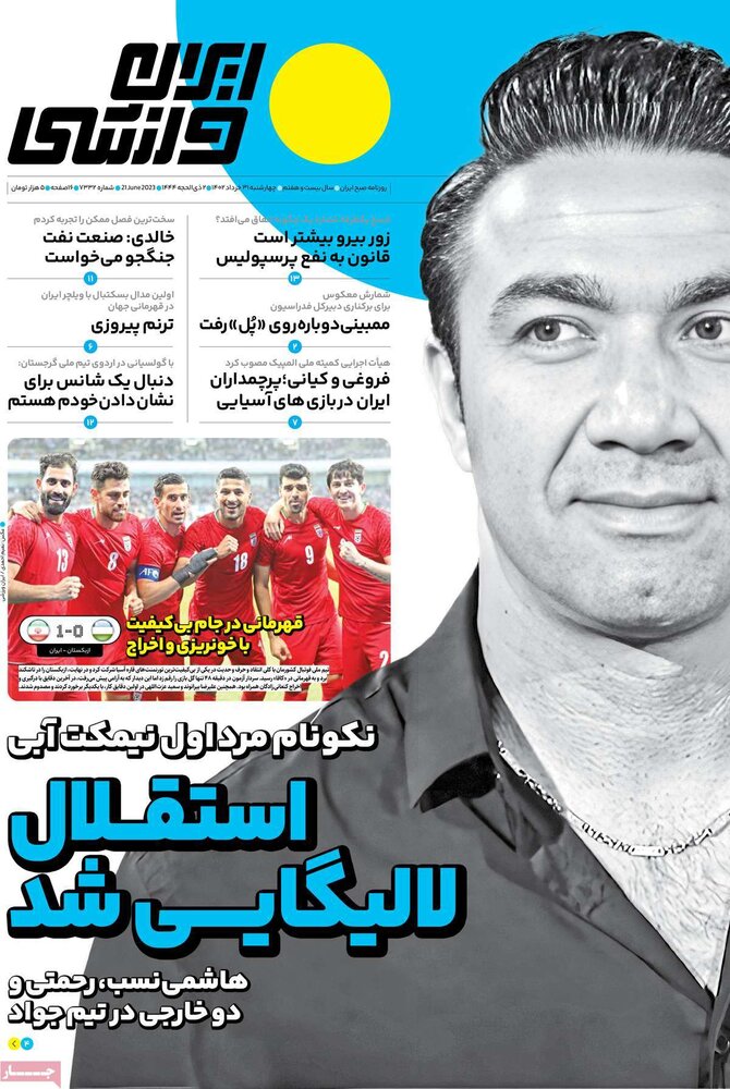 تصاویر| صفحه اول روزنامه‌های ورزشی ۳۱ خرداد
