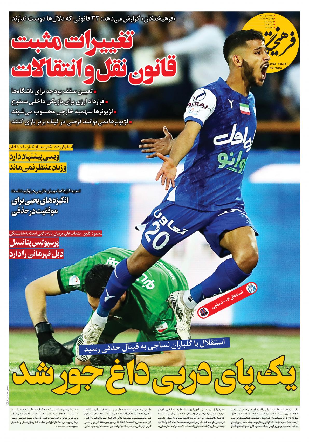 تصاویر| صفحه اول روزنامه‌های ورزشی ۴ خرداد