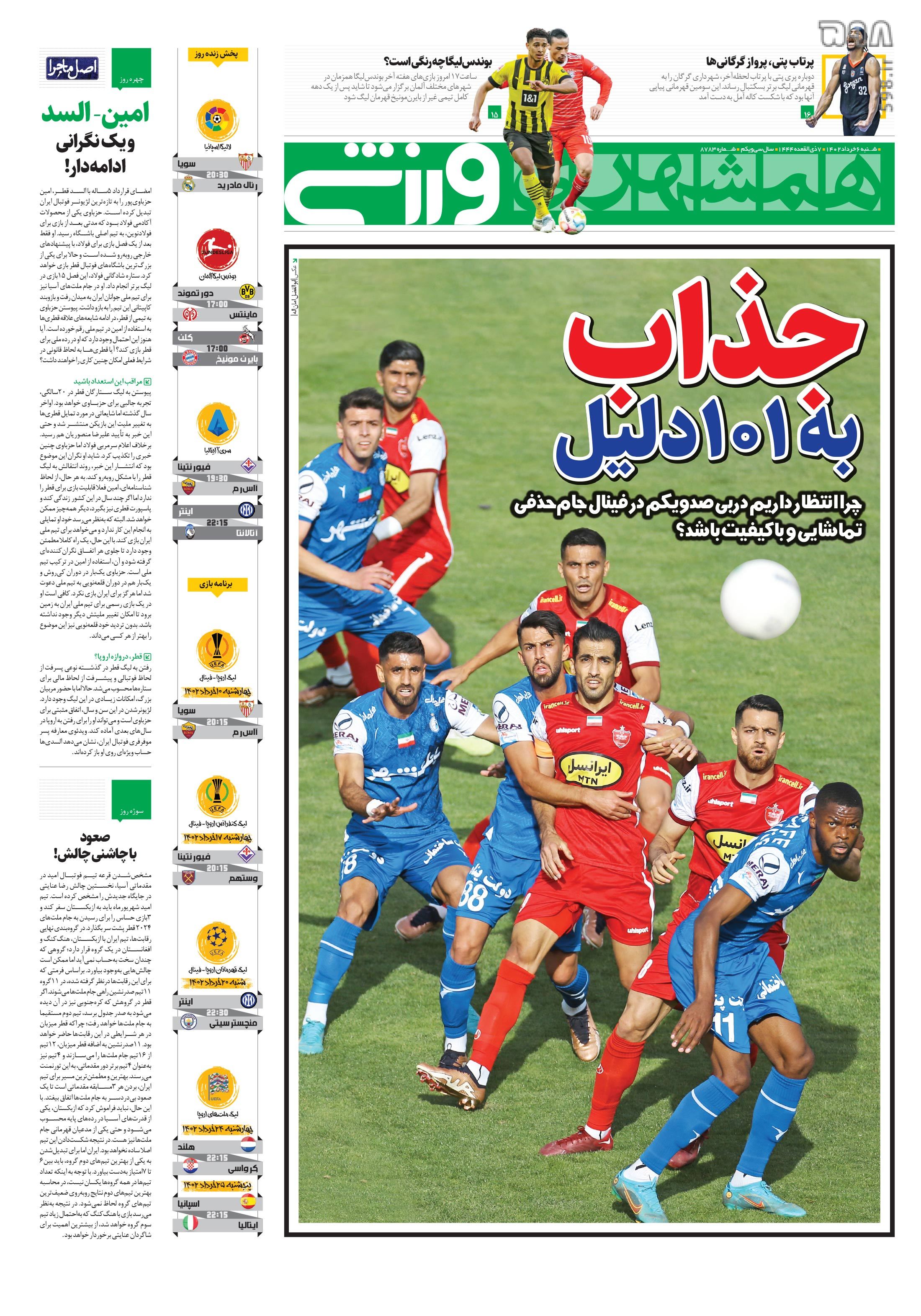 تصاویر| صفحه اول روزنامه‌های ورزشی ۶ خرداد